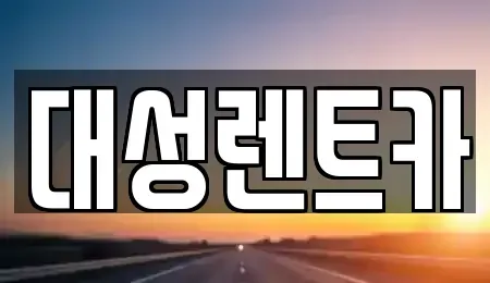 경기도 시흥시 포동 렌트카 전문 대성렌트카