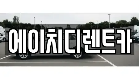 경기도 시흥시 포동 렌트카 전문 에이치디렌트카