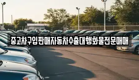 경기도 시흥시 포동 중고차 전문 중고차구입판매자동차수출대행화물전문매매