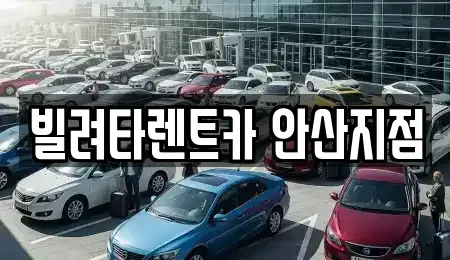 경기도 안산시 단원구 성곡동 장기렌트카 전문 빌려타렌트카 안산지점