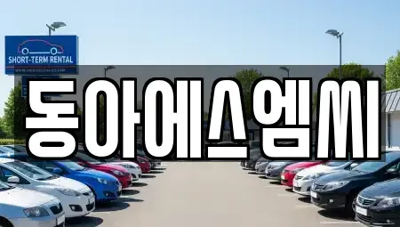 경기도 안산시 단원구 성곡동 중고차매매 전문 동아에스엠씨