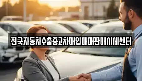 경기도 안산시 단원구 성곡동 중고차매입 전문 전국자동차수출중고차매입매매판매시세센터