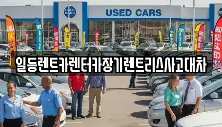 경기도 안산시 단원구 화정동 렌트카 전문 일등렌트카렌터카장기렌트리스사고대차