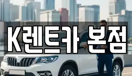 경기도 안산시 상록구 본오동 단기렌트카 전문 K렌트카 본점