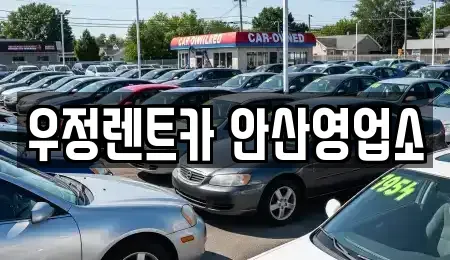 경기도 안산시 상록구 본오동 단기렌트카 전문 우정렌트카 안산영업소