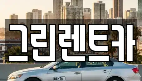 경기도 안산시 상록구 본오동 렌트카 전문 그린렌트카