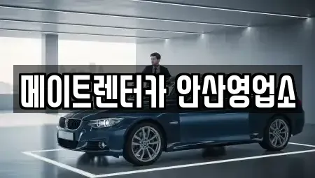 경기도 안산시 상록구 본오동 렌트카 전문 메이트렌터카 안산영업소