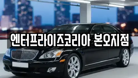 경기도 안산시 상록구 본오동 렌트카 전문 엔터프라이즈코리아 본오지점
