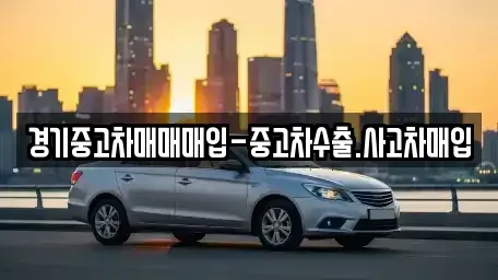 경기도 안산시 상록구 본오동 중고차 전문 경기중고차매매매입-중고차수출.사고차매입
