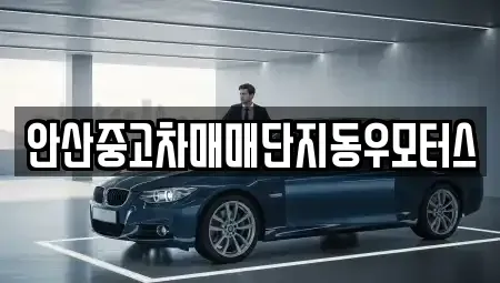 경기도 안산시 상록구 본오동 중고차,렌트카,중고차매입,중고차매매,장기렌트카,단기렌트카