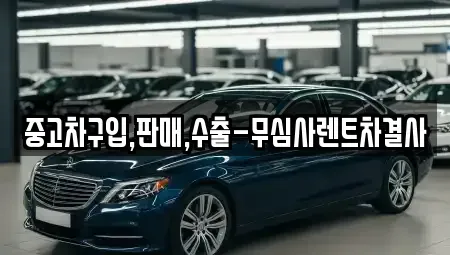 경기도 안산시 상록구 본오동 중고차 전문 중고차구입,판매,수출-무심사렌트차결사