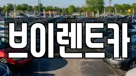 경기도 안성시 당왕동 렌트카 전문 브이렌트카