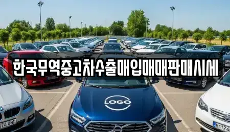 경기도 안성시 당왕동 중고차매입 전문 한국무역중고차수출매입매매판매시세