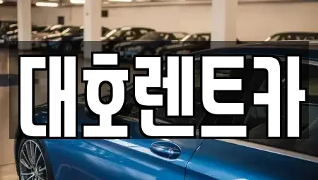 경기도 안성시 명륜동 렌트카 전문 대호렌트카