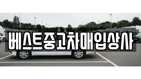 경기도 안성시 명륜동 중고차매입 전문 베스트중고차매입상사