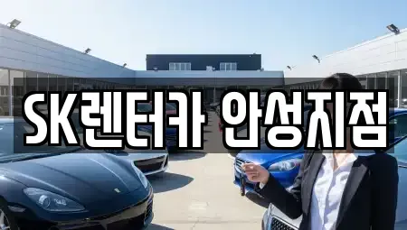 경기도 안성시 미양면 렌트카 전문 SK렌터카 안성지점