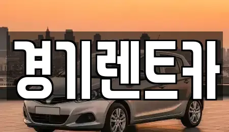 경기도 안성시 미양면 렌트카 전문 경기렌트카