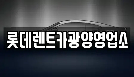 경기도 안성시 미양면 렌트카 전문 롯데렌트카광양영업소