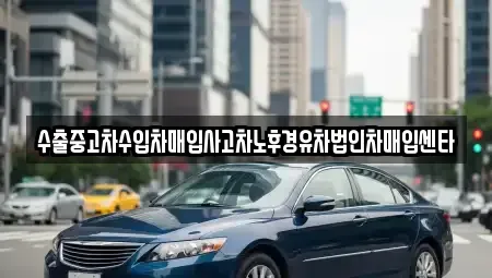 경기도 안성시 미양면 단기렌트카,중고차매입,중고차매매,중고차,렌트카,장기렌트카