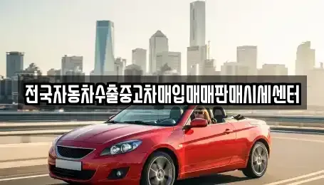 경기도 안성시 미양면 중고차매입 전문 전국자동차수출중고차매입매매판매시세센터