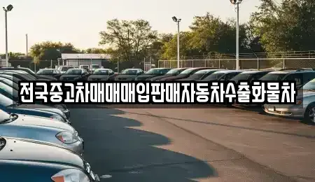 경기도 안성시 미양면 중고차매입 전문 전국중고차매매매입판매자동차수출화물차