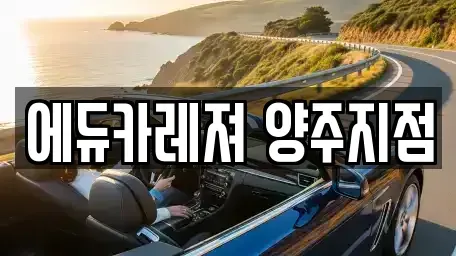 경기도 양주시 덕정동 렌트카 전문 에듀카레져 양주지점