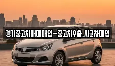 경기도 양주시 덕정동 중고차매입 전문 경기중고차매매매입-중고차수출.사고차매입