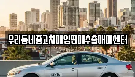 경기도 여주시 능현동 중고차매매 전문 우리동네중고차매입판매수출매매센터