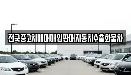 경기도 여주시 능현동 중고차매매 전문 전국중고차매매매입판매자동차수출화물차
