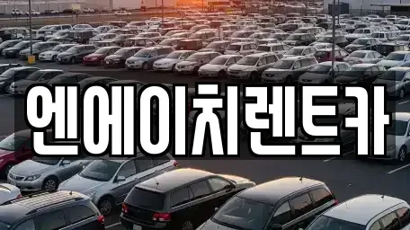 경기도 의왕시 고천동 렌트카 전문 엔에이치렌트카