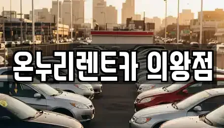 경기도 의왕시 고천동 렌트카 전문 온누리렌트카 의왕점