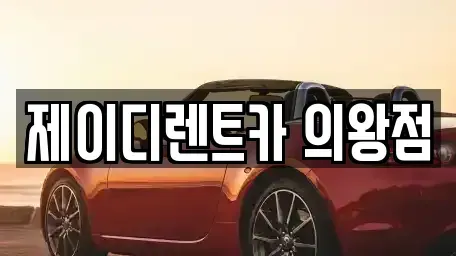 경기도 의왕시 고천동 렌트카 전문 제이디렌트카 의왕점