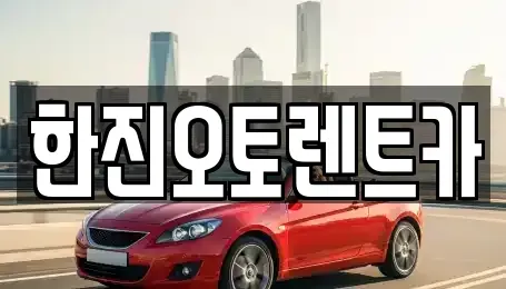 경기도 의왕시 고천동 렌트카 전문 한진오토렌트카
