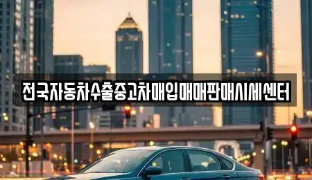 경기도 의왕시 고천동 중고차 전문 전국자동차수출중고차매입매매판매시세센터