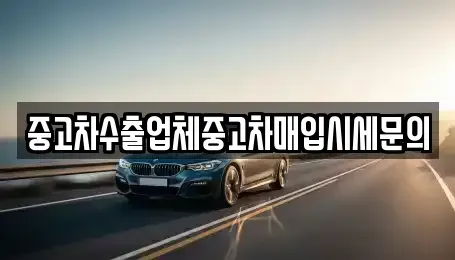 경기도 의왕시 고천동 중고차 전문 중고차수출업체중고차매입시세문의