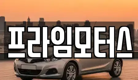 경기도 의왕시 고천동 중고차 전문 프라임모터스