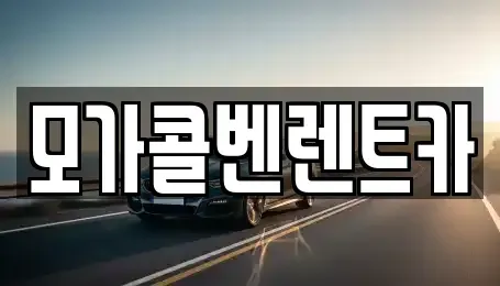 경기도 이천시 설성면 렌트카 전문 모가콜벤렌트카