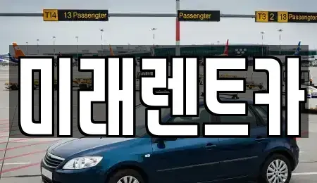 경기도 이천시 설성면 렌트카 전문 미래렌트카