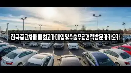 경기도 이천시 설성면 중고차 전문 전국중고차매매최고가매입및수출무료견적방문카카오카