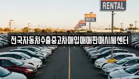 경기도 이천시 설성면 중고차매입 전문 전국자동차수출중고차매입매매판매시세센터