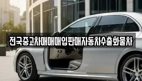 경기도 이천시 설성면 중고차매입 전문 전국중고차매매매입판매자동차수출화물차
