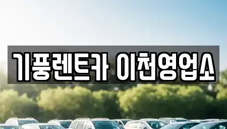 경기도 이천시 증포동 단기렌트카,중고차매입,중고차매매,중고차,렌트카,장기렌트카