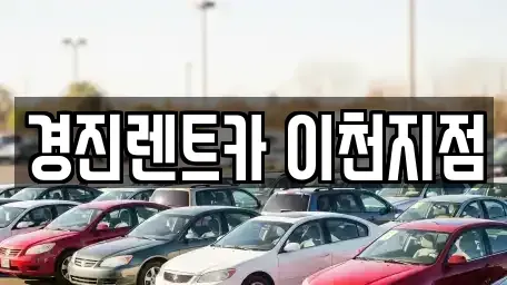 경기도 이천시 증포동 렌트카 전문 경진렌트카 이천지점