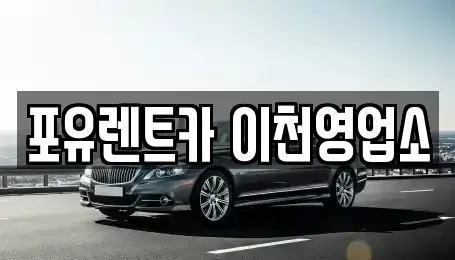 경기도 이천시 증포동 렌트카 전문 포유렌트카 이천영업소