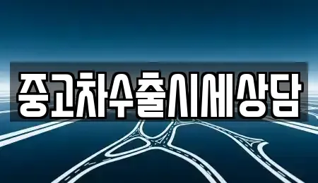 경기도 이천시 증포동 중고차매매 전문 중고차수출시세상담