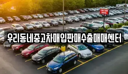 경기도 이천시 증포동 중고차매입 전문 우리동네중고차매입판매수출매매센터