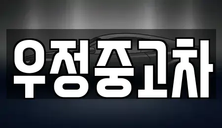 경기도 파주시 산남동 중고차매매 전문 우정중고차