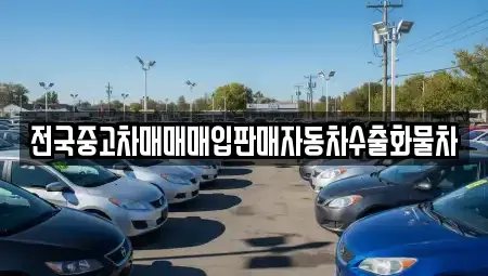 경기도 파주시 산남동 중고차매매 전문 전국중고차매매매입판매자동차수출화물차