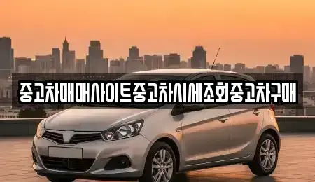 경기도 파주시 산남동 중고차매매 전문 중고차매매사이트중고차시세조회중고차구매