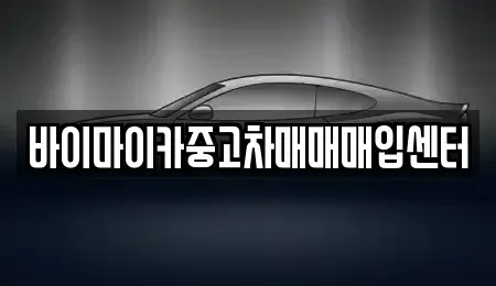 경기도 파주시 산남동 중고차매입 전문 바이마이카중고차매매매입센터